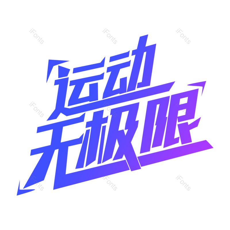 艺术字图片,创意字元素,简约PNG,运动免抠素材